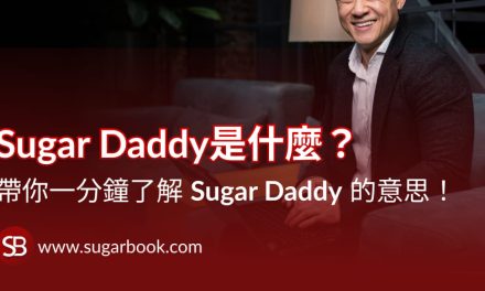 Sugar Daddy 中文意思！ 一分鐘了解 Sugar Daddy 的中文意思是？