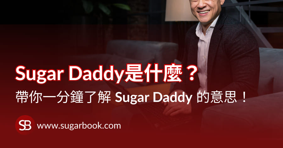 Sugar Daddy 中文意思！ 一分鐘了解 Sugar Daddy 的中文意思是？