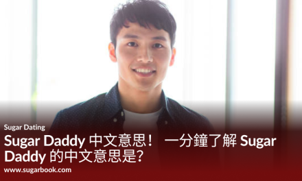 Sugar Daddy 中文意思！ 一分鐘了解 Sugar Daddy 的中文意思是？
