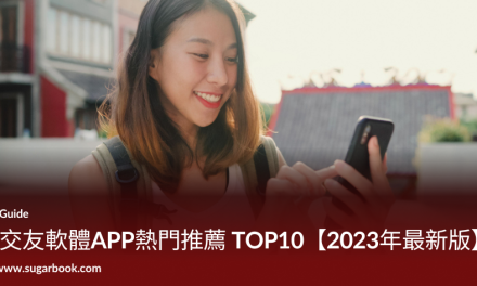 交友軟體APP熱門推薦 TOP10【2023年最新版】