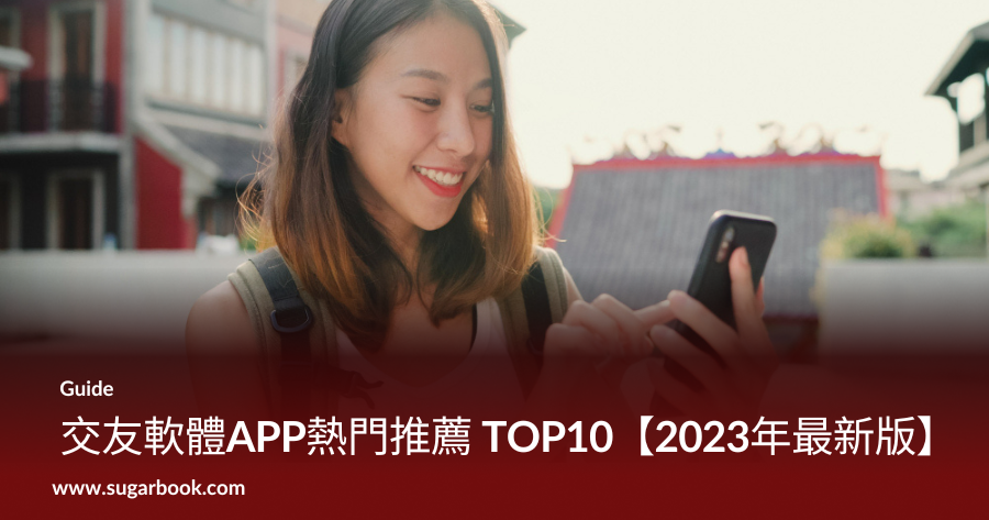 交友軟體APP熱門推薦 TOP10【2023年最新版】
