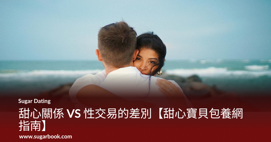 甜心關係 VS 性交易的差別【甜心寶貝包養網指南】