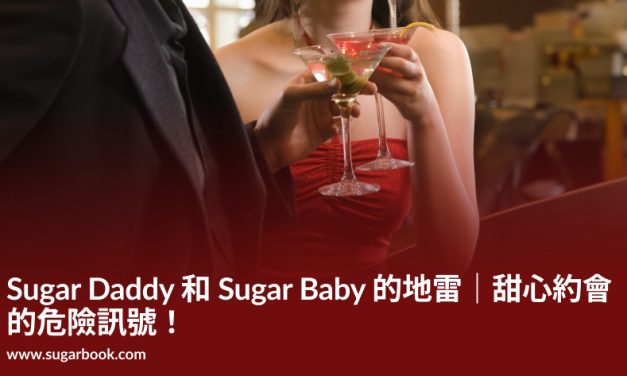 Sugar Daddy 和 Sugar Baby 的地雷｜甜心約會的危險訊號！
