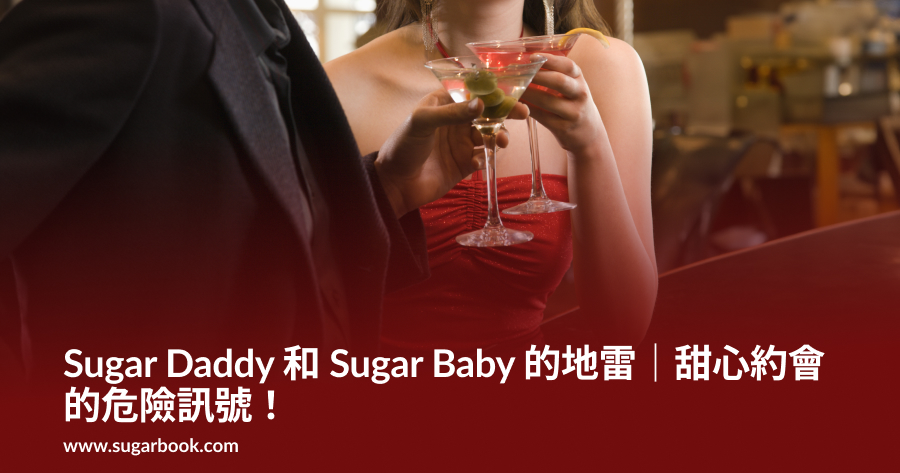 Sugar Daddy 和 Sugar Baby 的地雷｜甜心約會的危險訊號！