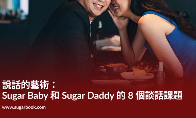 說話的藝術：Sugar Baby 和 Sugar Daddy 的 8 個談話課題【包養教學】