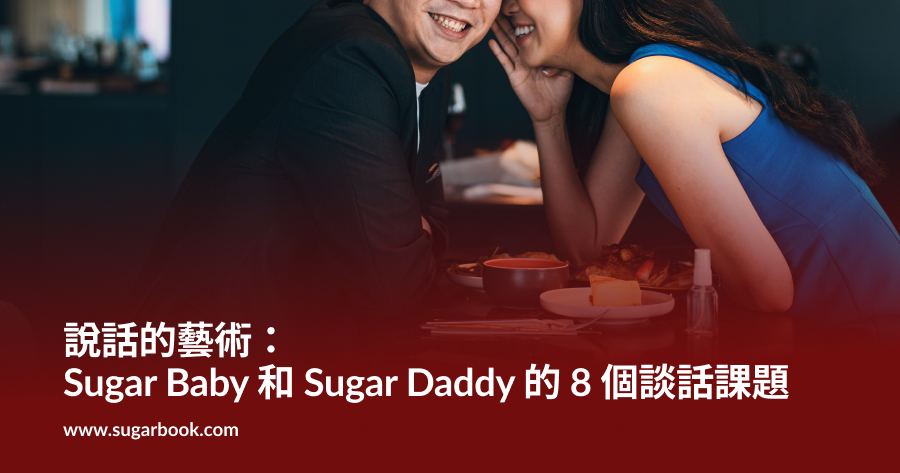 說話的藝術：Sugar Baby 和 Sugar Daddy 的 8 個談話課題【包養教學】