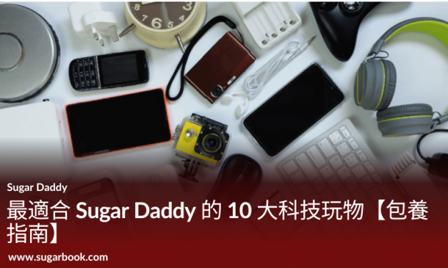 最適合 Sugar Daddy 的 10 大科技玩物【包養指南】