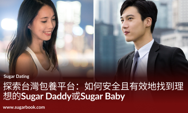 探索台灣包養平台：如何安全且有效地找到理想的Sugar Daddy或Sugar Baby