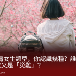 12 種台灣女生類型，你認識幾種？誰才是「女神」？誰又是「災難」？