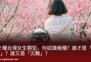 12 種台灣女生類型，你認識幾種？誰才是「女神」？誰又是「災難」？