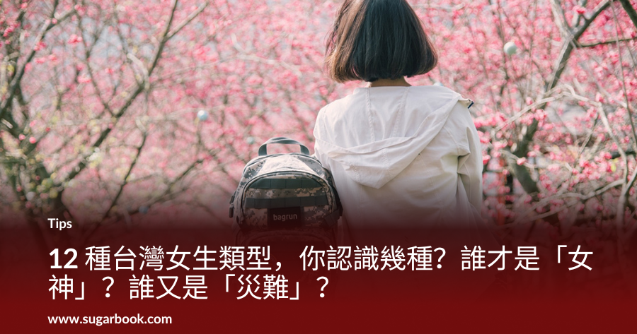 12 種台灣女生類型，你認識幾種？誰才是「女神」？誰又是「災難」？