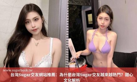 台灣Sugar交友網站推薦：為什麼台灣Sugar交友越來越熱門？甜心文化解析