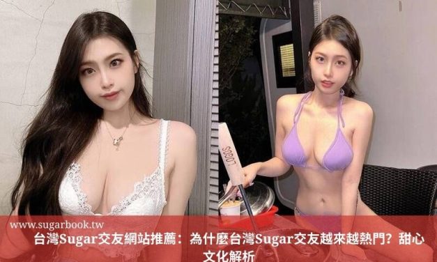 台灣Sugar交友網站推薦：為什麼台灣Sugar交友越來越熱門？甜心文化解析