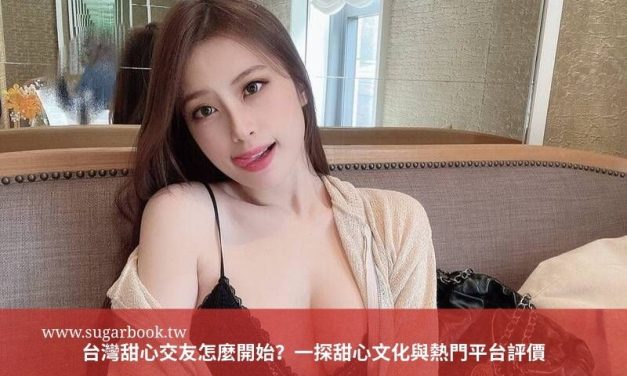 台灣甜心交友怎麼開始？一探甜心文化與熱門平台評價