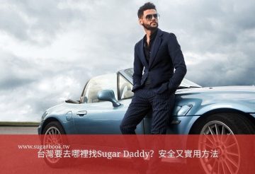 穿著西裝的Sugar Daddy倚靠在藍色敞篷跑車旁，呈現台灣包養生活的高端形象