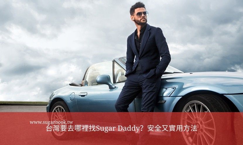 如何安全找到Sugar Daddy：台灣要去哪裡找Sugar Daddy？安全又實用方法