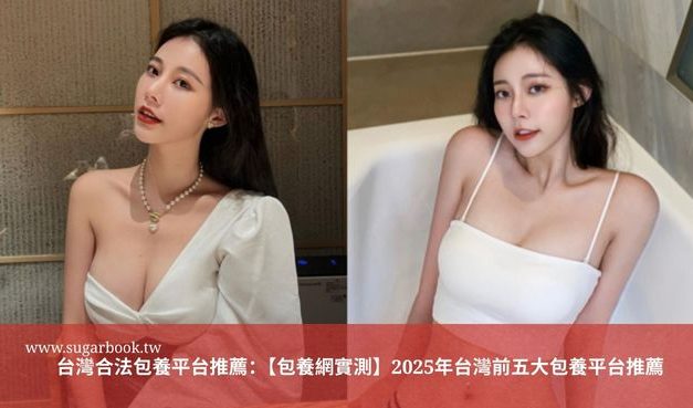台灣合法包養平台推薦：【包養網實測】2025年台灣前五大包養平台推薦