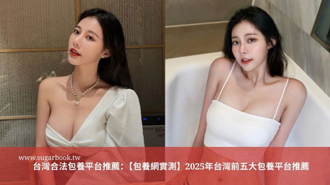 台灣合法包養平台推薦：【包養網實測】2025年台灣前五大包養平台推薦