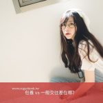 包養 vs 一般交往差在哪？
