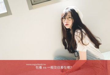 戴眼鏡與毛帽的年輕女性坐在明亮房間中，搭配包養與一般交往差異的探討主題