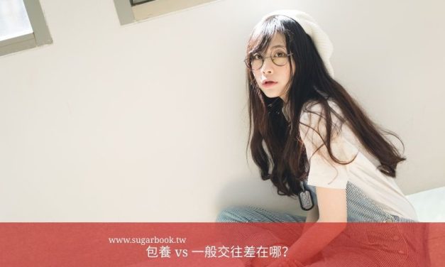 包養 vs 一般交往差在哪？