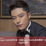 找台灣Sugar Daddy的方法：台灣Sugar Daddy該去哪找？2025推薦App大公開