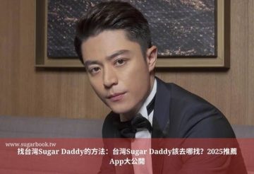 https://sugarbook.com/blog/找台灣sugar-daddy的方法/