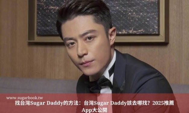 找台灣Sugar Daddy的方法：台灣Sugar Daddy該去哪找？2025推薦App大公開