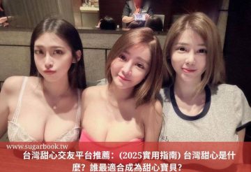 https://sugarbook.com/blog/台灣甜心交友平台推薦/
