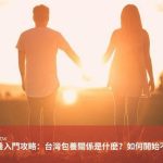 台灣包養入門攻略：台灣包養關係是什麼？如何開始不踩雷？