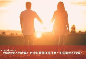 https://sugarbook.com/blog/台灣包養入門攻略/ ‎