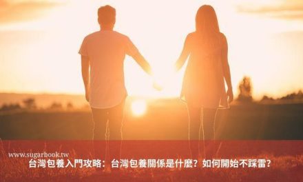 台灣包養入門攻略：台灣包養關係是什麼？如何開始不踩雷？