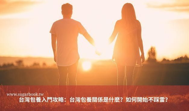 台灣包養入門攻略：台灣包養關係是什麼？如何開始不踩雷？