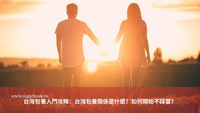 台灣包養入門攻略：台灣包養關係是什麼？如何開始不踩雷？