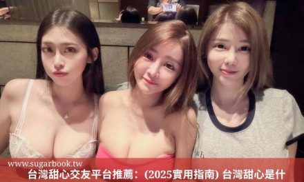 台灣甜心交友平台推薦：(2025實用指南) 台灣甜心是什麼？誰最適合成為甜心寶貝？