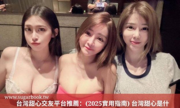 台灣甜心交友平台推薦：(2025實用指南) 台灣甜心是什麼？誰最適合成為甜心寶貝？