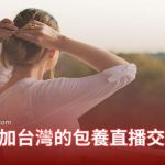 如何參加台灣的包養直播交友？