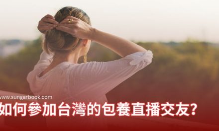 如何參加台灣的包養直播交友？