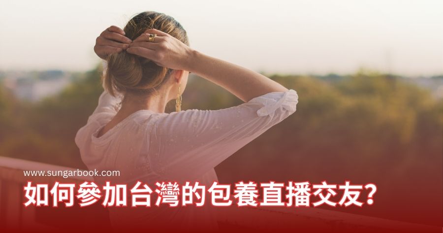 如何參加台灣的包養直播交友？