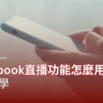 Sugarbook直播功能怎麼用？完整教學
