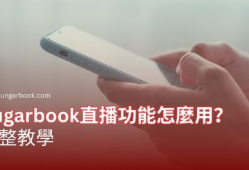 Sugarbook直播功能怎麼用