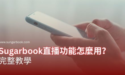 Sugarbook直播功能怎麼用？完整教學