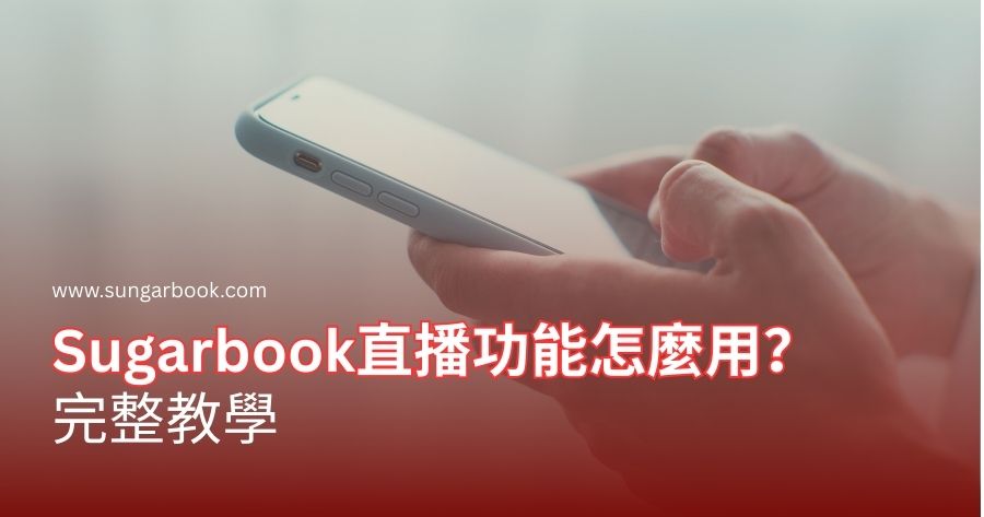 Sugarbook直播功能怎麼用？完整教學