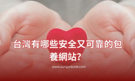 台灣有哪些安全又可靠的包養網站？