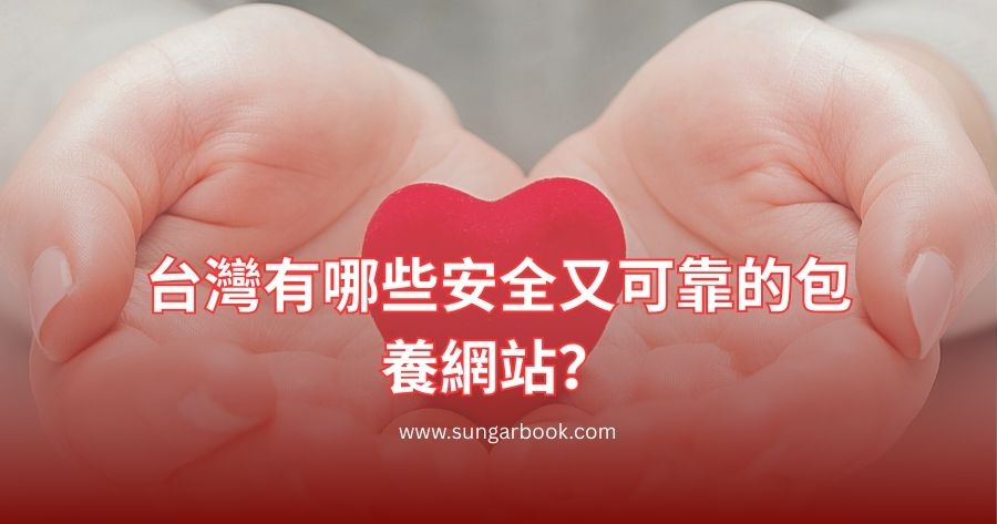 台灣有哪些安全又可靠的包養網站？