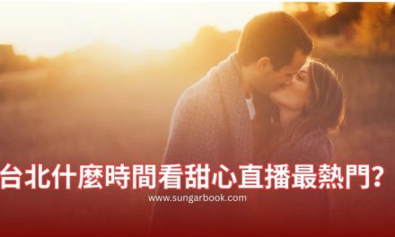 台北什麼時間看甜心直播最熱門？