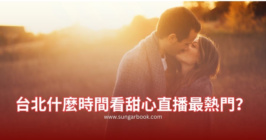 台北什麼時間看甜心直播最熱門？