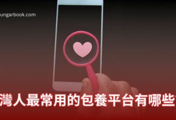 台灣人最常用的包養平台