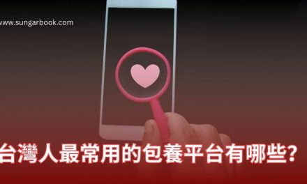 台灣人最常用的包養平台有哪些？