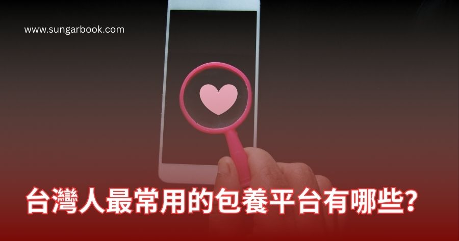 台灣人最常用的包養平台有哪些？